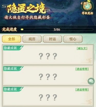 隐藏成就1