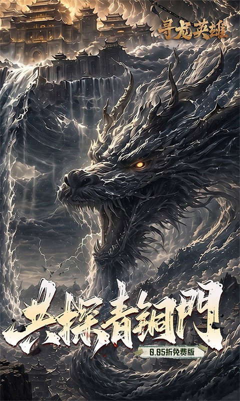 寻龙英雄（0.05共探青铜门免费版）