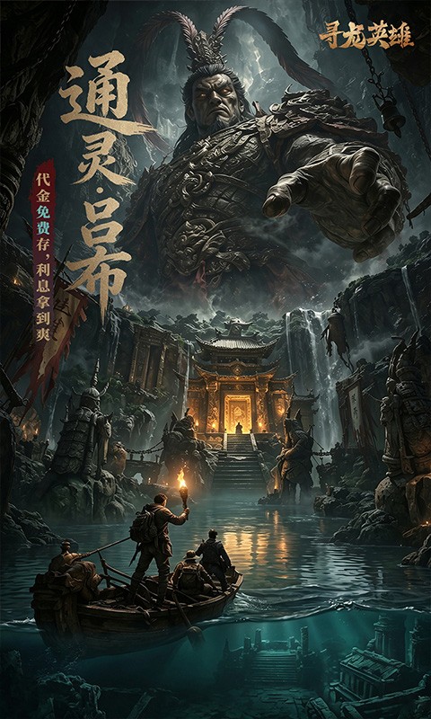 寻龙英雄（0.05共探青铜门免费版）