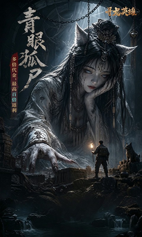 寻龙英雄（0.05共探青铜门免费版）