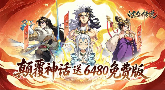 炼仙传说（0.1折6480免费版）冠名活动