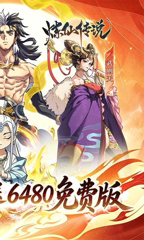 炼仙传说（0.1折6480免费版）