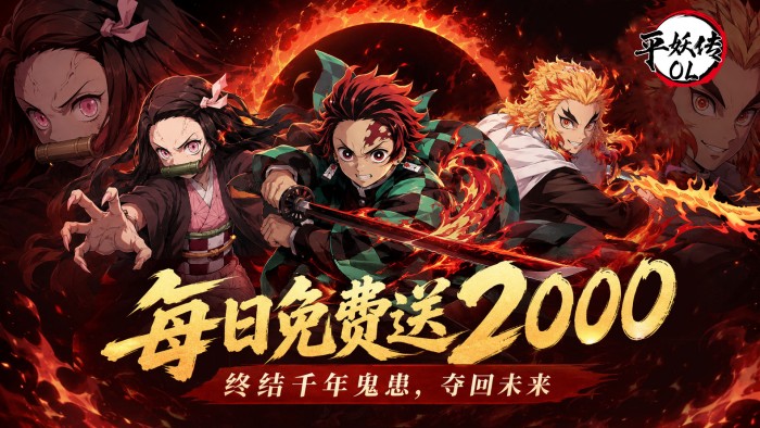 平妖传OL（0.1折每天送2000）礼包码