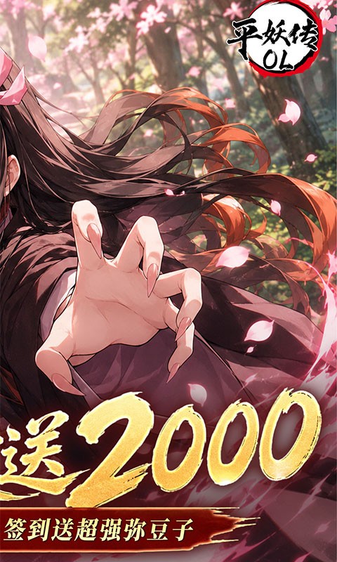 平妖传OL（0.1折每天送2000）