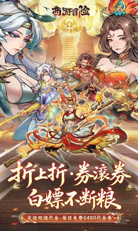 西游冒险（0.1折每日6480双倍版）