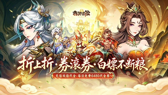 西游冒险（0.1折每日6480双倍版）永久单日大额