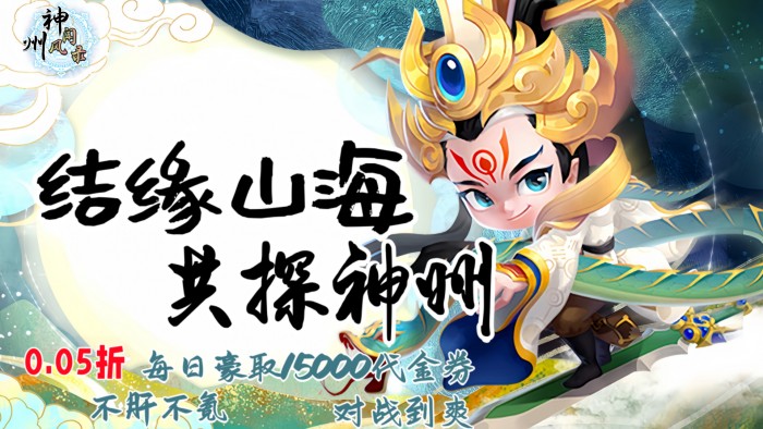 神州风闻录（0.05折每日15000代金券单日累充活动