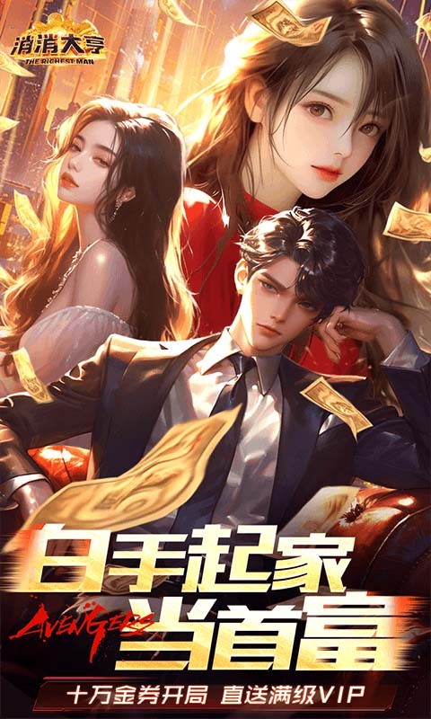 消消大亨（0.1折免费版送6480）