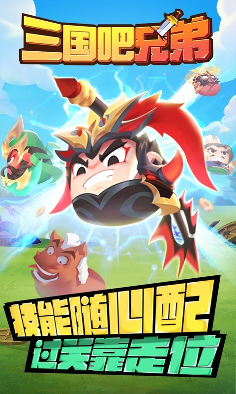 三国吧兄弟（3.5折免费版）