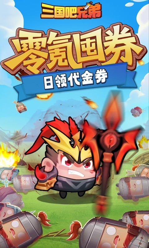 三国吧兄弟（3.5折免费版）