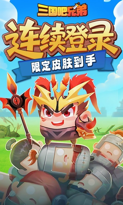 三国吧兄弟（3.5折免费版）