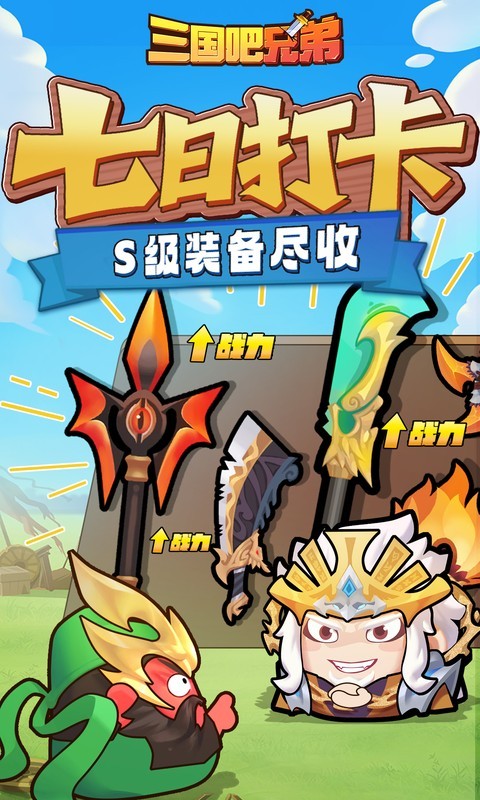 三国吧兄弟（3.5折免费版）