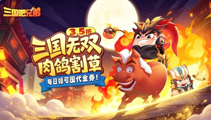 三国吧兄弟（3.5折免费版）好评福利活动