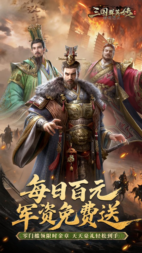 三国群英传鸿鹄霸业掘金版（日送100）