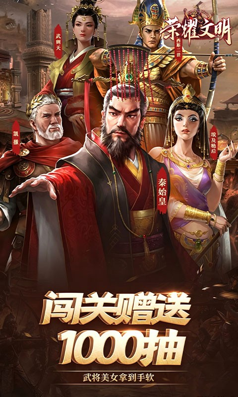 荣耀文明（3.5折千抽福利版）