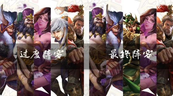 阵容攻略1