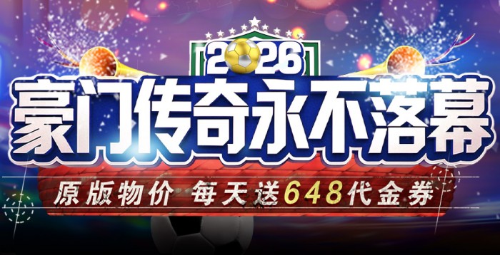 豪门足球风云终身累充活动