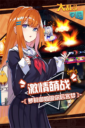 大乱斗学园最新版