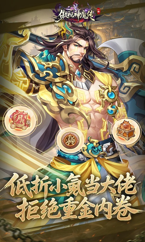 傲视神魔传（0.1 折刷金养老版）