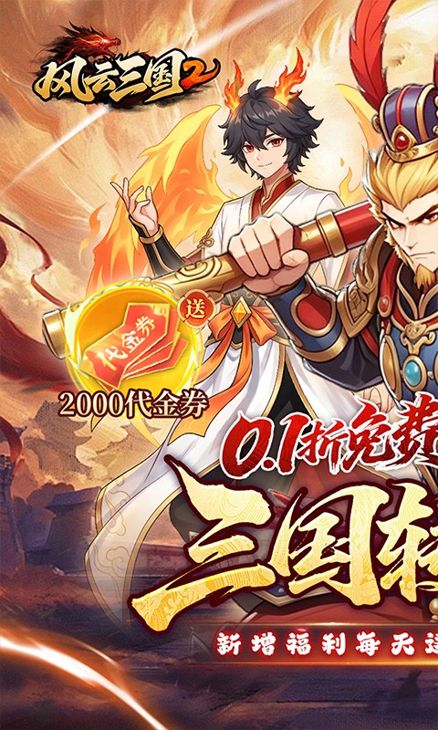 风云三国2（0.1 折七圣降临免费版）