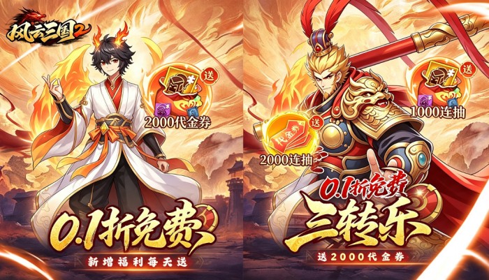 风云三国2（0.1 折七圣降临免费版）转游活动