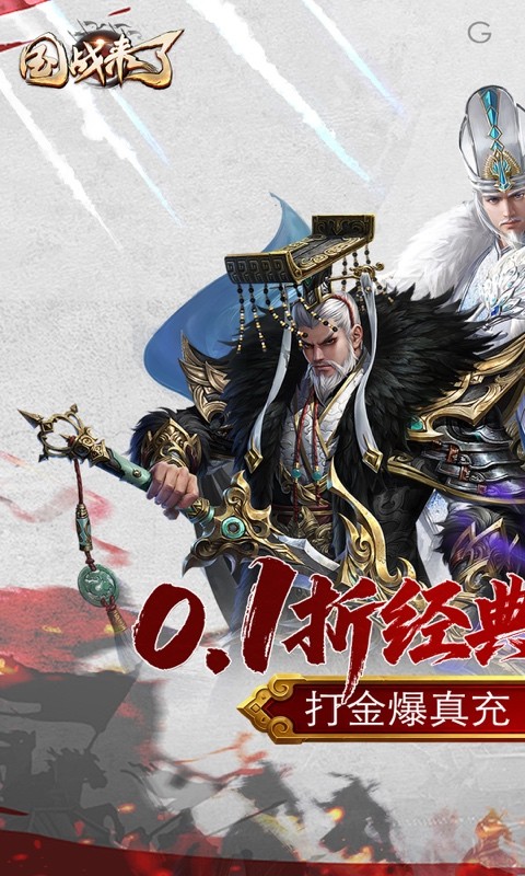 国战来了0.1折
