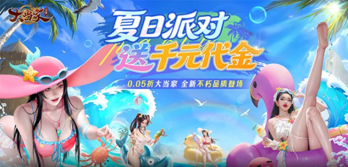 大当家之路（0.05折红包福利版）线下活动