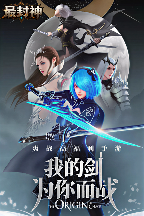 最封神（混沌起源）