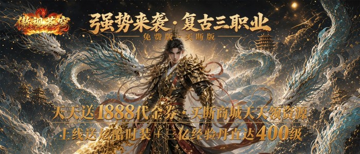 傲视苍穹(1折免费买断版)独家服务器冠名活动