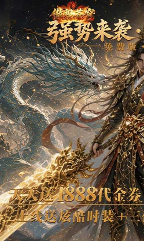 傲视苍穹(1折免费买断版)
