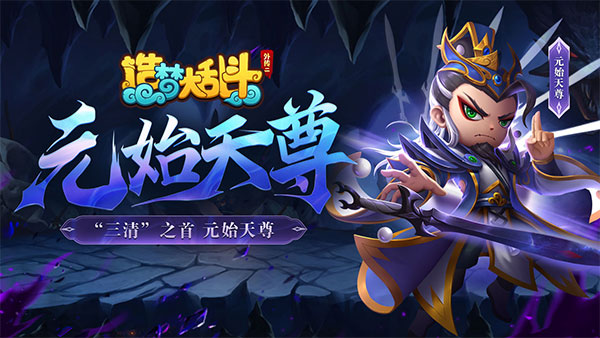 元始天尊介绍截图1