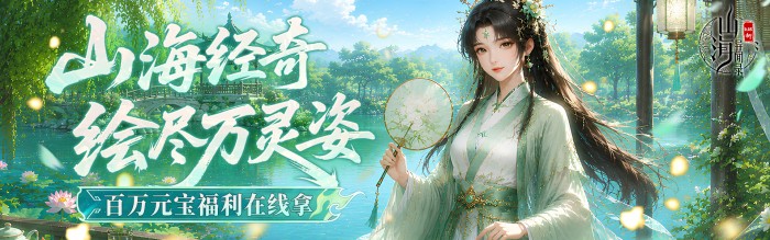 山海异闻录（0.05折双倍代金买断）至尊定制活动