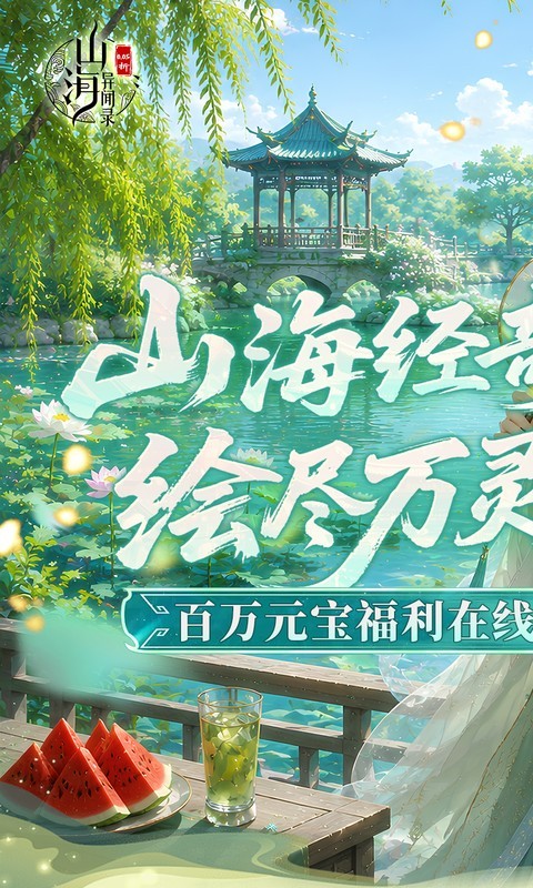 山海异闻录（0.05折双倍代金买断）