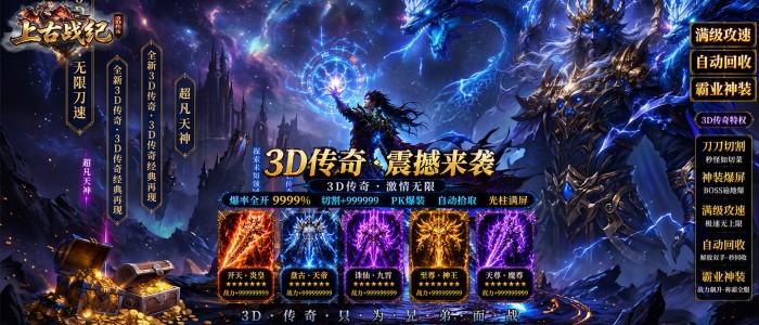 上古战纪(3.5折霸业传奇)转游活动