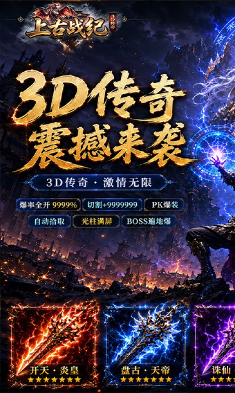 上古战纪(3.5折霸业传奇)