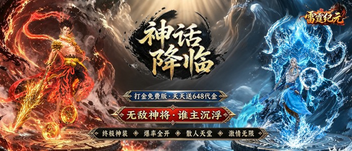 雷霆纪元(1折免费版)尊享定制礼包