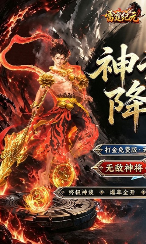雷霆纪元（1折免费版）