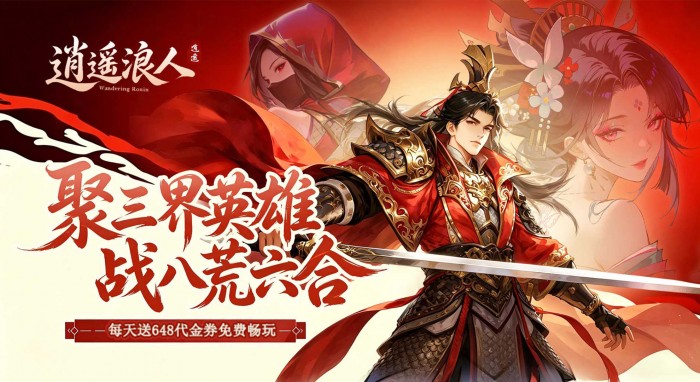 逍遥浪人（1折免费版）单日大额福利