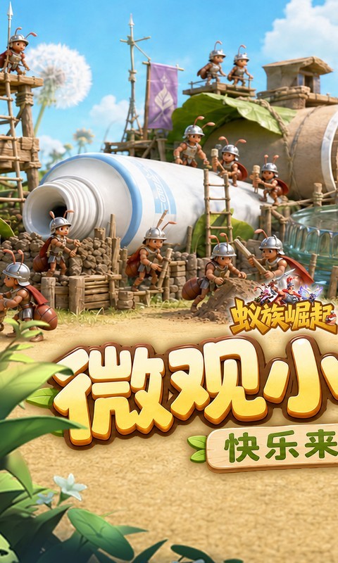 蚁族崛起（0.05双倍代金版）