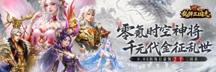 乱弹三国志（0.05折2K代金时空版）转游活动