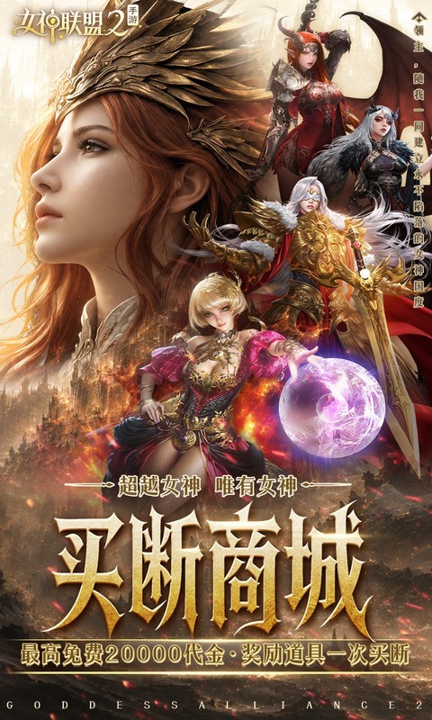 女神联盟2（0.05折终身买断代金版）