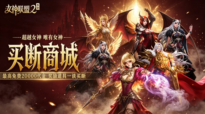 女神联盟2（0.05折终身买断代金版）永久冠名活动