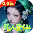 仙帝神兵（0.05折代金免费版）