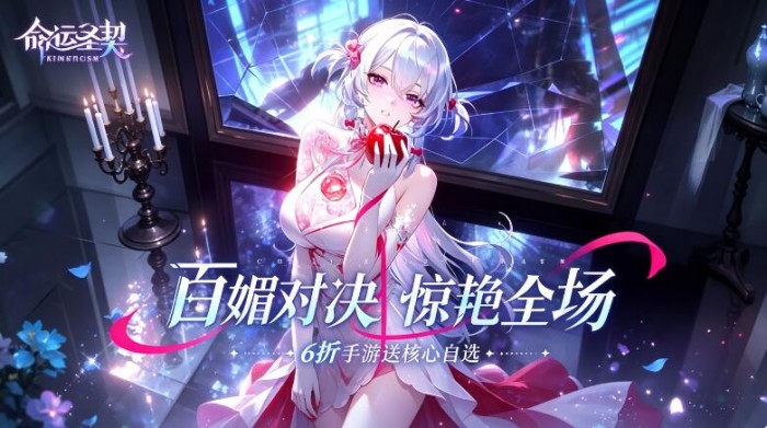 命运圣契（6折送核心自选）永久转游活动
