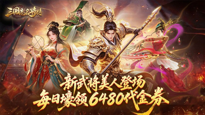 三国志名将传（0.1折新武将来袭）转游福利活动