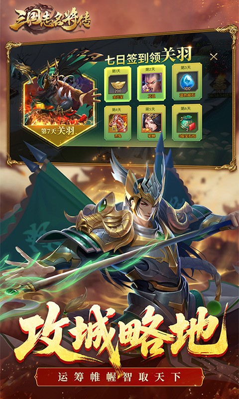 三国志名将传（0.1折免费版）