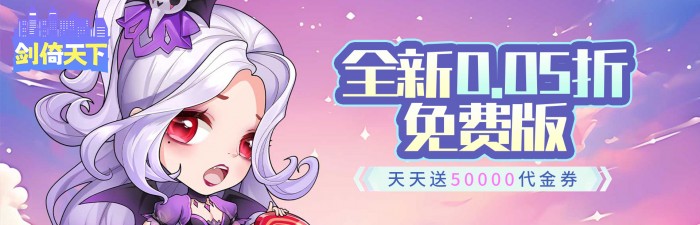 剑倚天下（0.05折天天送50000）转游福利活动