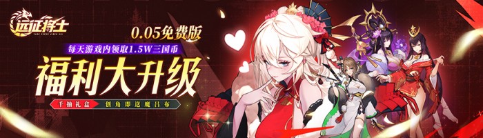 远征将士（0.05折送1W5免费版)单日大额福利