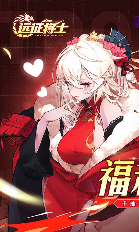远征将士（0.05折送1W5免费版)
