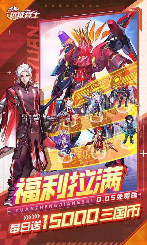 远征将士（0.05折送1W5免费版)